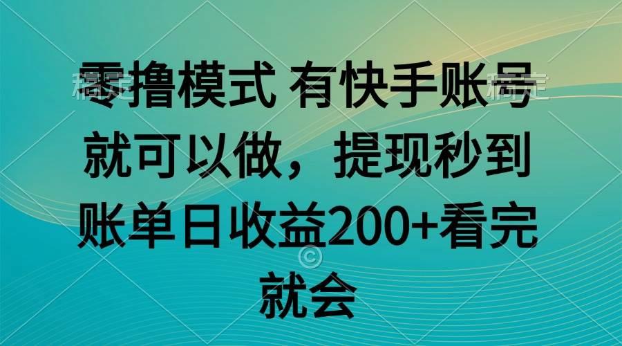 零撸模式 有快手就可以 任务无上限 提现秒到账
