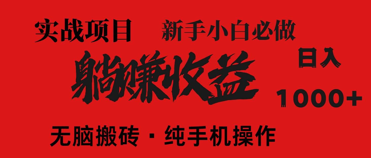 暴利项目，每天被动收益1500+，长期管道收益！0成本自己做老板！