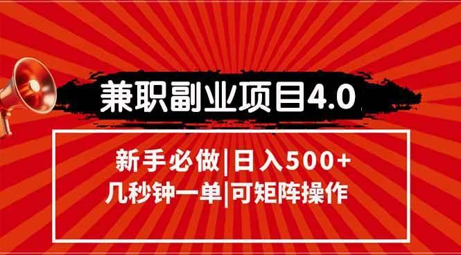 兼职副业项目4.0玩法，信息录入，阶梯收入模式，几秒一单，可矩阵操作…