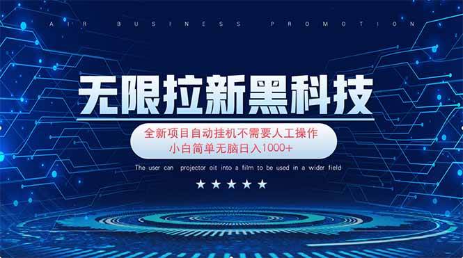 无限拉新黑科技！极其简单！小白新手无脑日入1000+