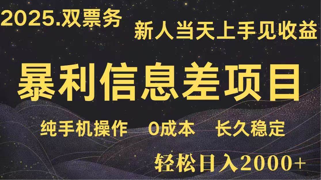 日入2000+ 高利润信息差项目 副业翻身 新人当天收益 小白长期饭票