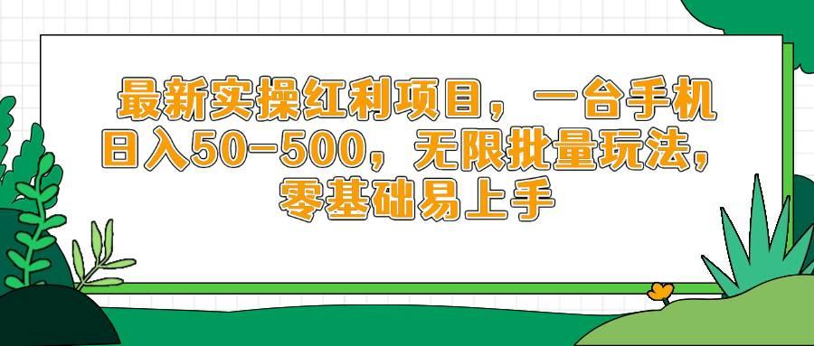 最新实操红利项目，一台手机日入50-500，无限批量玩法，零基础易上手