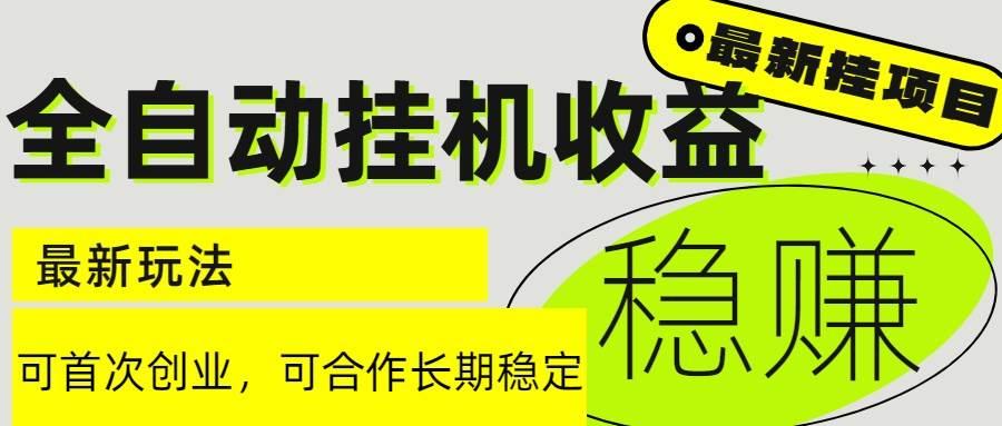 6月最新全自动挂机项目日入2000+长期稳定收益