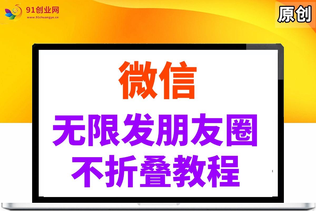 微信无限发朋友圈广告，不折叠方法