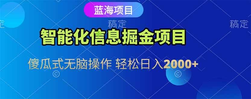智能化信息蓝海掘金项目 傻瓜式无脑操作 轻松日入2000+