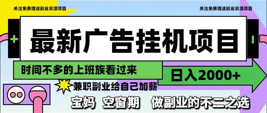 最新广告挂机项目，日入2000+，做副业的不二之选