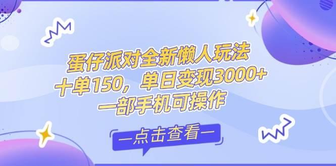 零基础短视频变现课，抖音快手双平台攻略，月入万元闭环方案蛋仔派对全…