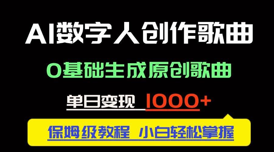 中视频新风口：AI数字人创作歌曲。0基础生成原创歌曲，单日变现1000＋
