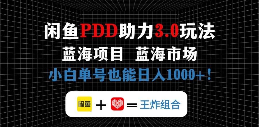 闲鱼卖拼多多助力项目，蓝海市场新手也能单号日入1000+