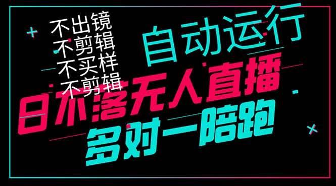 日不落无人直播、让你赚到手软，不出镜 不剪辑 不囤货 不买样日赚1000…