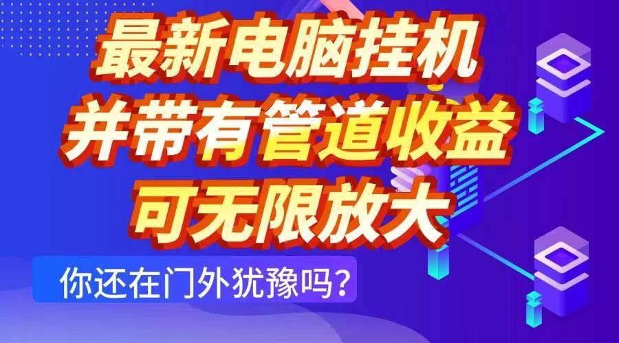 最新电脑挂机单机每天收益300+ 并带有团队管道收益 可无限放大