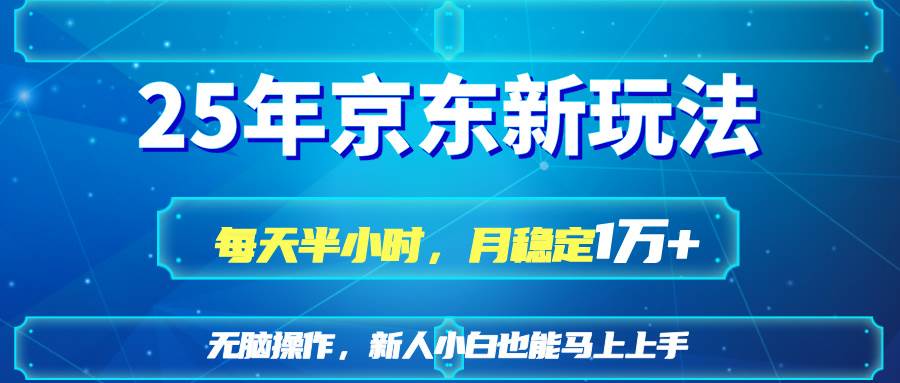 25京东新玩法，每天半小时，月稳定1W+