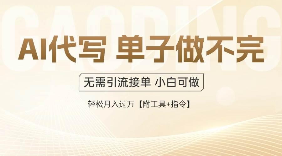 AI代写接单，多劳多得，单子接不完，轻松月入过万【附工具+指令】