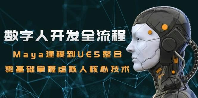 数字人开发全流程：Maya建模到UE5整合，零基础掌握虚拟人核心技术