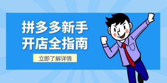拼多多新手开店全指南，个人企业店铺注册流程，后台基础操作详解