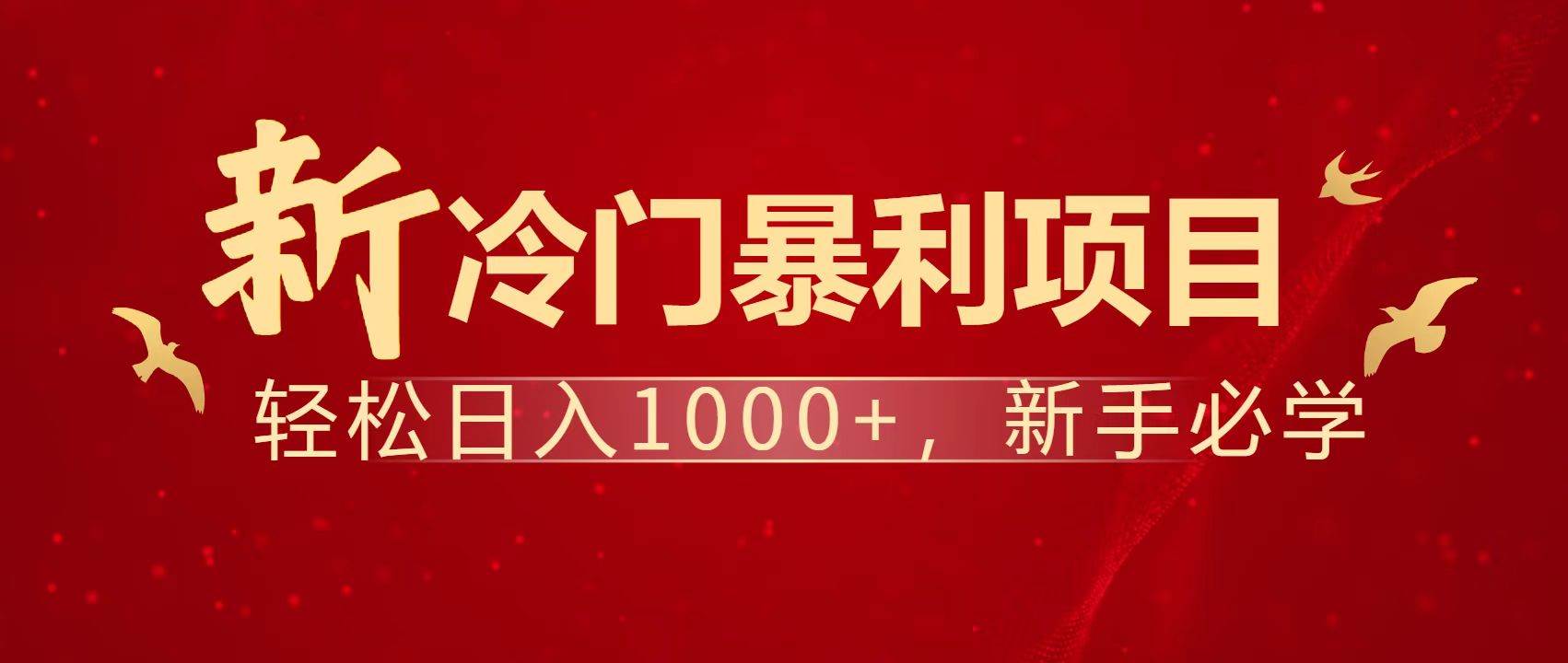 暴利项目，每天被动收益1500+，长期管道收益！0成本自己做老板！