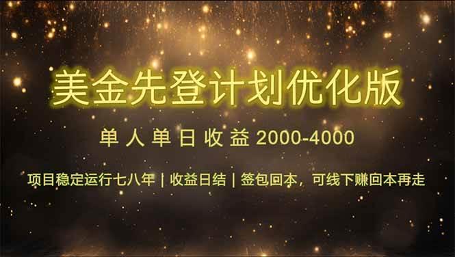 连续7-8年创单日收益冠军项目，日收益$600-1200