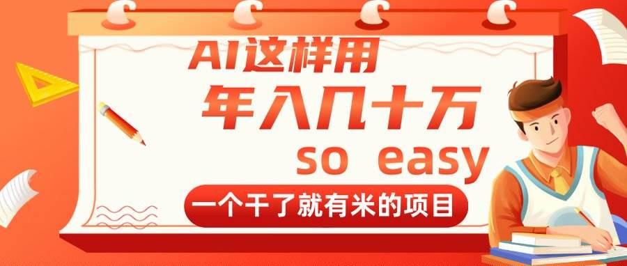 AI这样用，年入几十万，一个干了就有米的项目