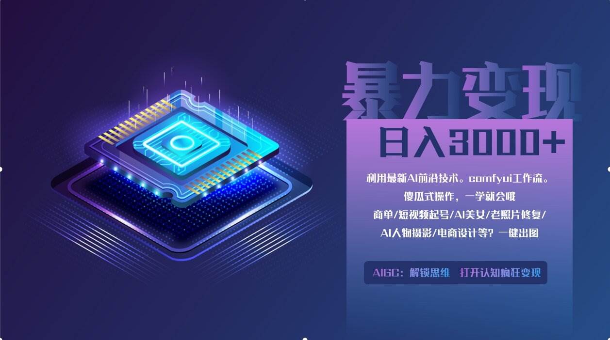 0基础用ComfyUI月入2万+的暴力变现法(软件+教程)