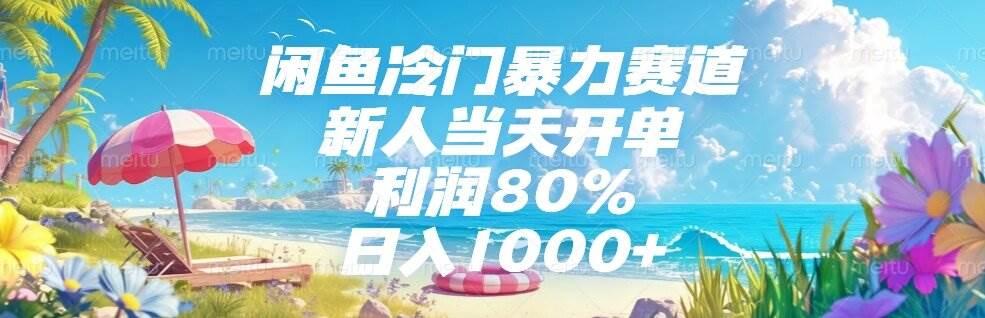 闲鱼冷门暴力赛道，新人当天开单，利润80%，日入1000+