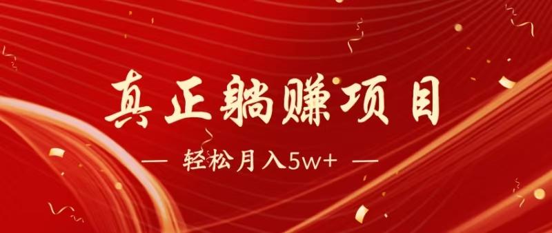 暴利项目，每天被动收益1500+，长期管道收益！0成本自己做老板！