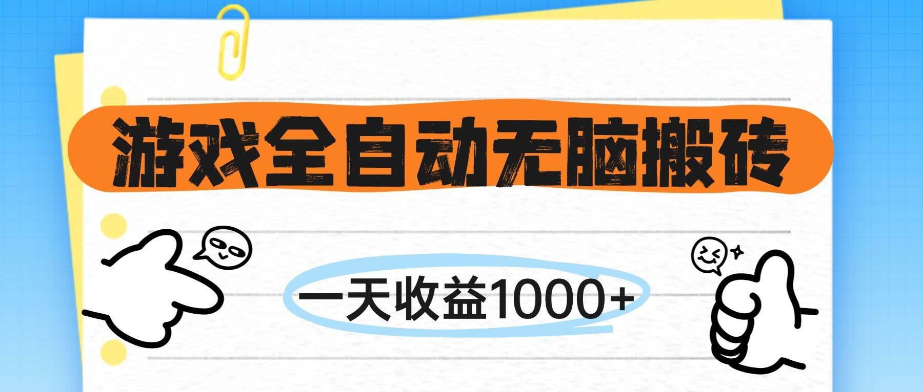游戏全自动无脑搬砖，一天收益1000+，不需要玩游戏