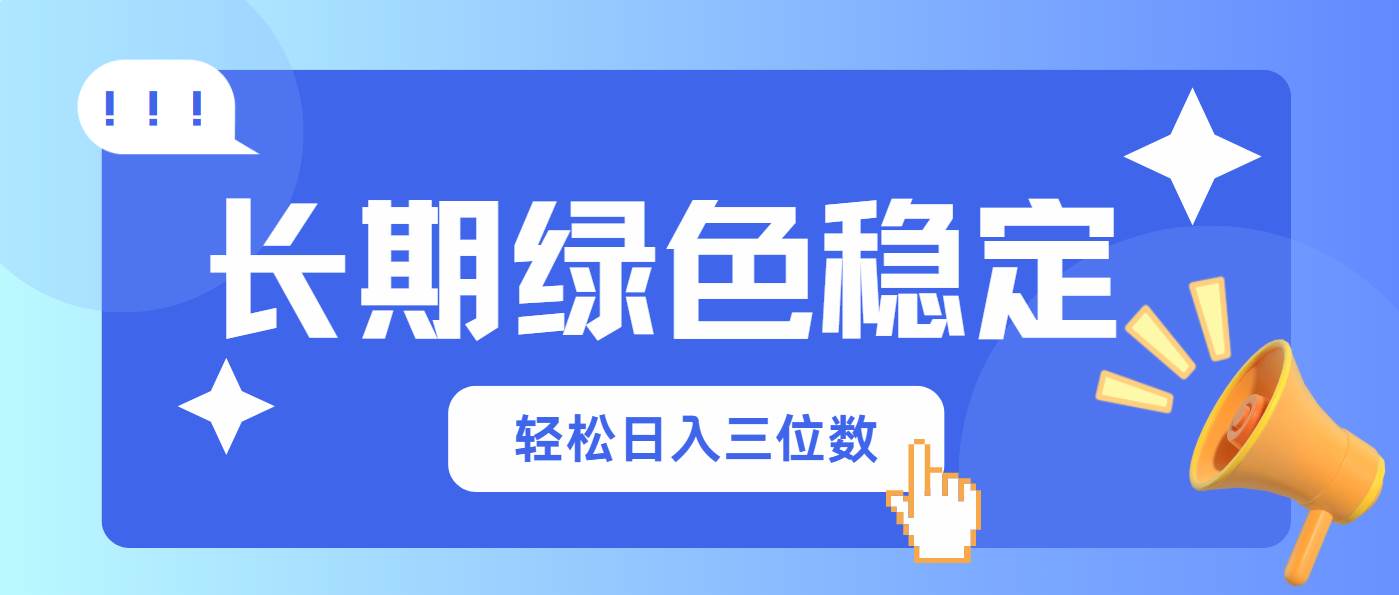 长期绿色稳定，会网购就能赚钱，轻松日入三位数