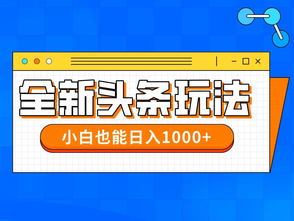 今年最新今日头条一比一批量搬砖，小白也可以日赚千元