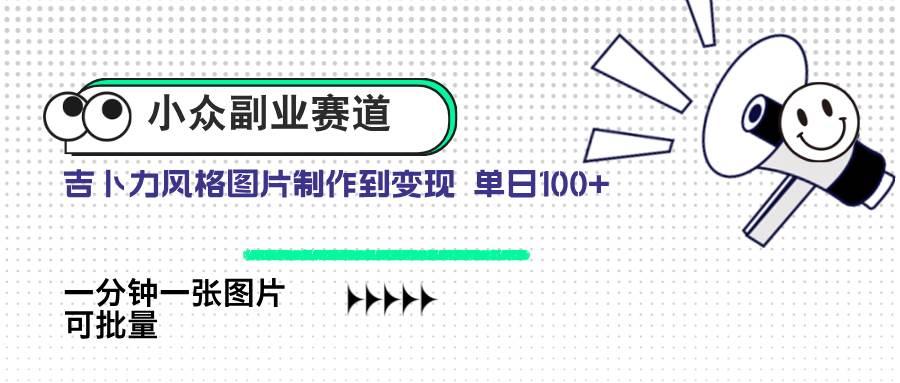 小众副业赛道 吉卜力图片售卖 单日100+ AI一键生成
