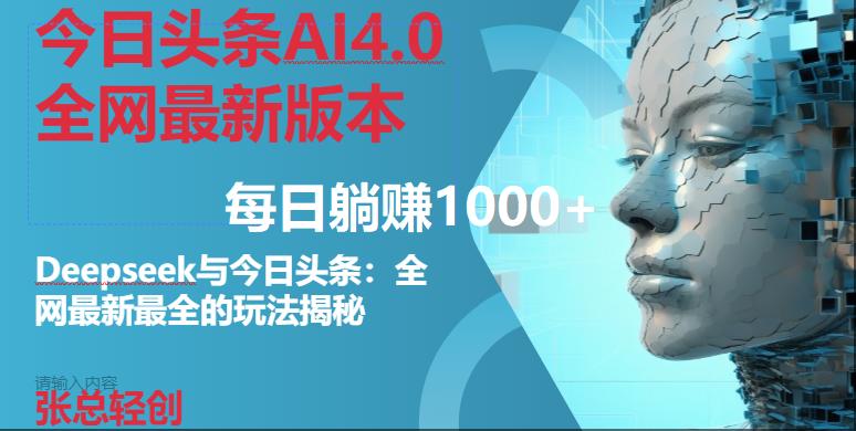 今日头条AI4.0全网最新版本Deepseek+今日头条全网最新最全玩法，单日躺赚1000+