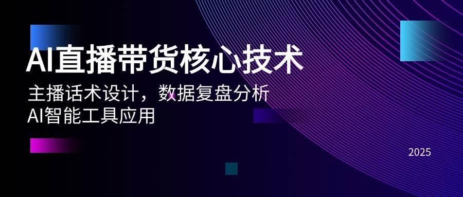 AI直播带货核心技术，主播话术设计，数据复盘分析，AI智能工具应用