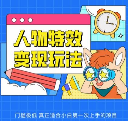 人物特效变现玩法，门槛极低，真正适合小白第一次上手的项目