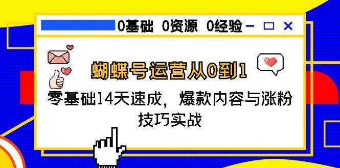 蝴蝶号运营从0到1，零基础14天速成，爆款内容与涨粉技巧实战