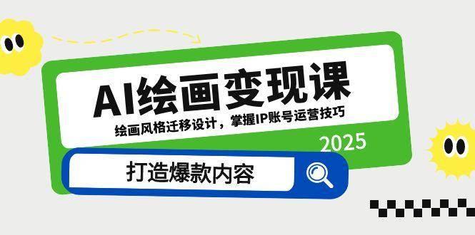 AI绘画变现课，绘画风格迁移设计，掌握IP账号运营技巧，打造爆款内容