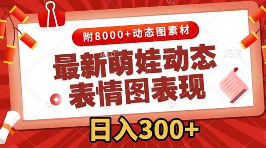 最新萌娃动态表情图变现，几分钟一条原创视频，日入300+（附素材）