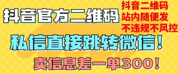 价值3000的技术！抖音二维码直跳微信！站内无限发不违规！