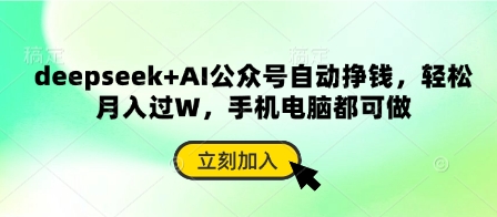 deepseek+AI公众号自动挣钱，轻松月入过W，手机电脑都可做