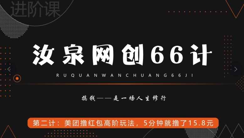 汝泉网创66计之第2计：美团撸红包高阶玩法，5分钟就撸了15块8