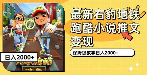 最新右豹地铁跑酷小说推文变现，日入2000+（附1058G素材）