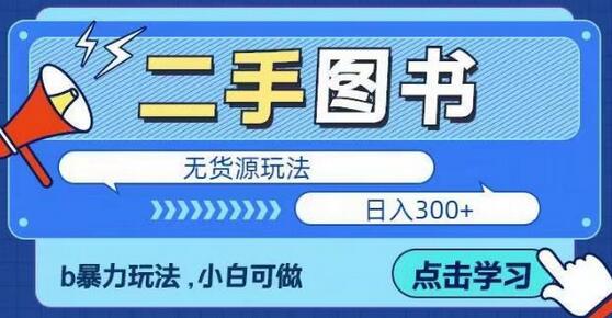 二手图书无货源项目，暴力玩法，小白可做，日入300＋【揭秘】