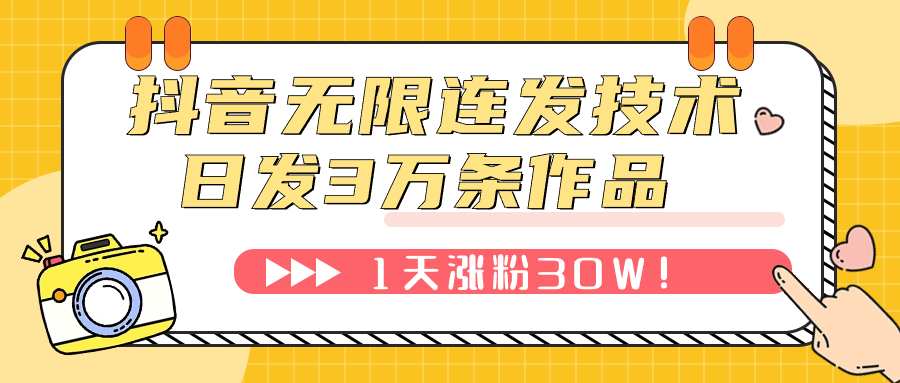抖音无限连发技术！日发3W条不违规！1天涨粉30W