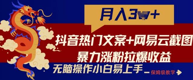 抖音热门文案+网易云截图暴力涨粉拉爆收益玩法，小白无脑操作，简单易上手
