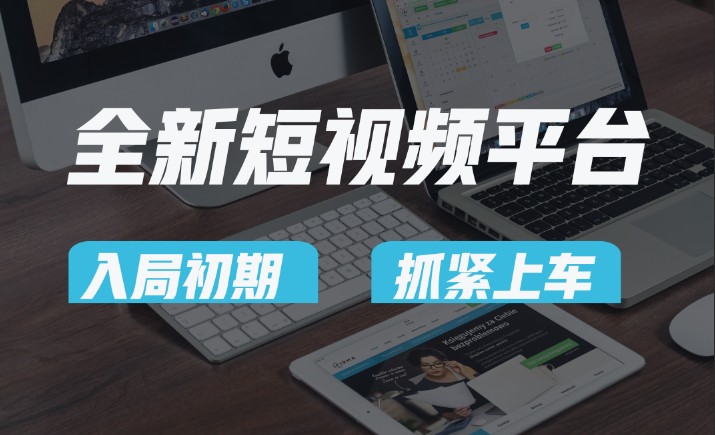 vivo全新短视频平台，新手小白入局初期红利的关键，想吃初期红利的速度