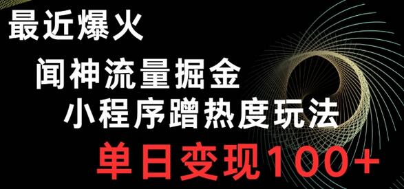 最近爆火闻神流量掘金，小程序蹭热度玩法，单日变现100+
