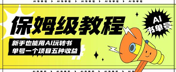 AI玩转书单号保姆级教程，几分钟一条原创视频，5种收益方式，每天变现1000+