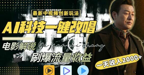 一天收入2000+，最新中视频创新玩法，用AI科技一键改唱影解说刷爆流量收益