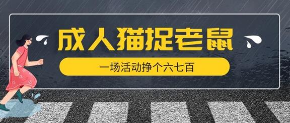 最近很火的成人版猫捉老鼠，一场活动挣个六七百太简单了