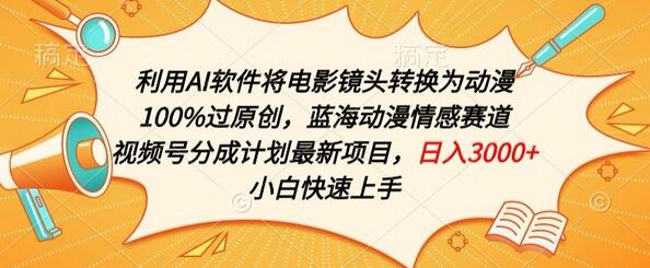 利用AI将电影镜头转换为动漫100%过原创，蓝海动漫情感赛道，视频号分成计划最新项目