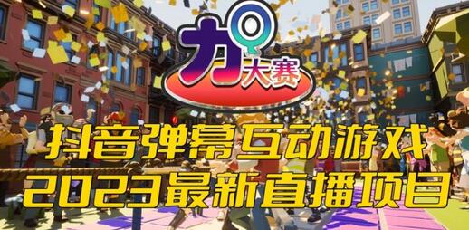 2023抖音最新最火爆弹幕互动游戏–力Q大赛 【开播教程+起号教程+兔费对接报白等】