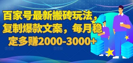 百家号最新搬砖玩法，复制爆款文案，每月稳定多赚2000-3000+